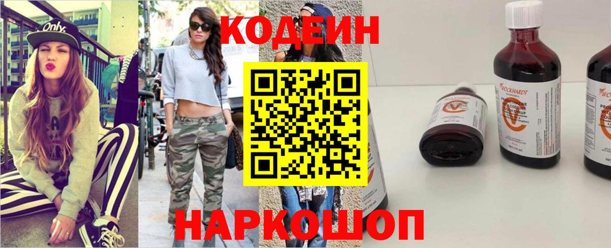 Кодеин Purple Drank  Вход с VPN  дарнет шоп  Советский  Кодеин Purple Drank 